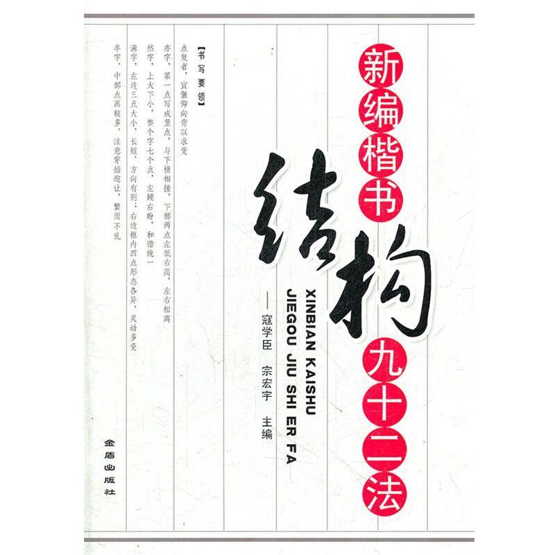 正版包邮新编楷书结构九十二法寇学臣, 宗宏宇金盾出版社9787508274041