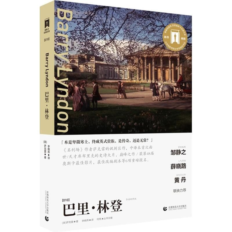 正版包邮巴里林登(英)萨克雷　著,李晓燕　译首都师范大学出版社9787565621888