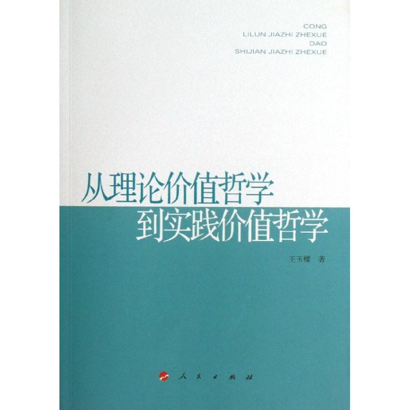 正版包邮从理论价值哲学到实践价值哲学王玉樑著人民出版社9787010112312