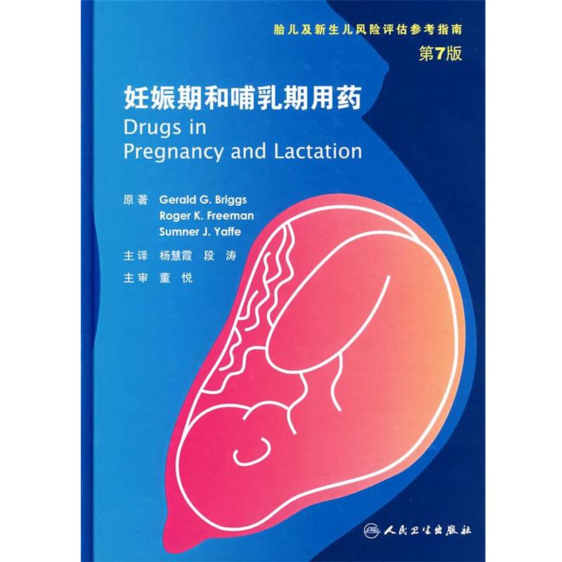 正版包邮妊娠期和哺乳期用药杨慧霞　等主译人民卫生出版社9787117095426