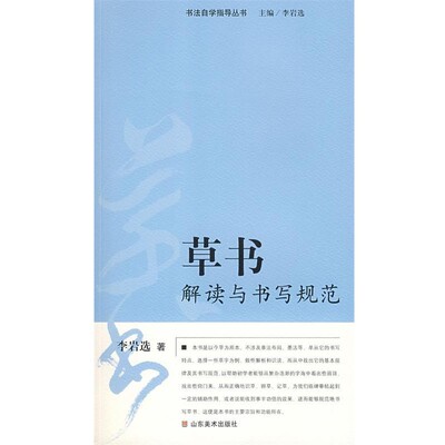 正版包邮草书解读与书写规范李岩选山东美术出版社9787533023300