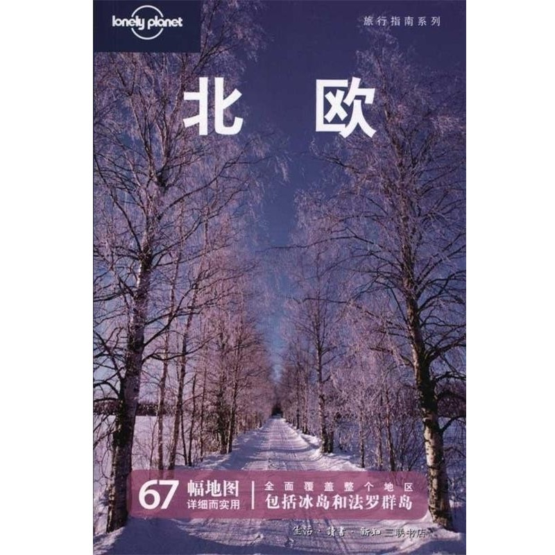 正版包邮北欧—旅行指南系列澳大利亚Lonely Planet公司　编,北京世纪译鸣翻译中心　译生活·读书·新知三联书店9787108035936