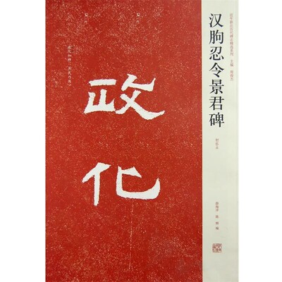 正版包邮近年新出历代碑志精选系列—汉朐忍令景君碑薛海洋,陈辉　编河南美术出版社9787540117054