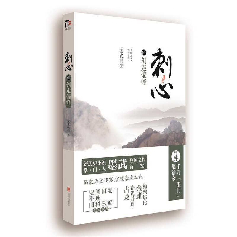 正版包邮刺心5：剑走偏锋墨武 著北京联合出版公司9787550230330