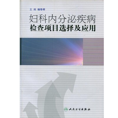 正版包邮妇科内分泌疾病检查项目选择及应用杨冬梓　主编人民卫生出版社9787117144490