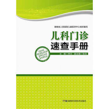 正版包邮儿科门诊速查手册李云主编湖南科学技术出版社9787535789006
