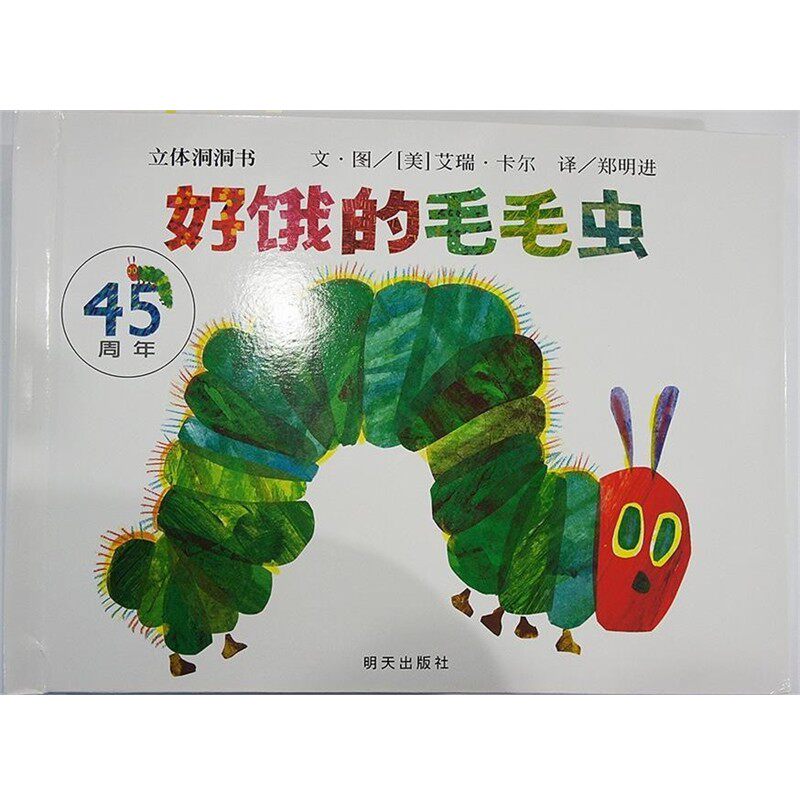 正版包邮世界精选图画书&middot;好饿的毛毛虫 立体洞洞书[美]艾瑞&middot;卡尔明天出版社9787533276812