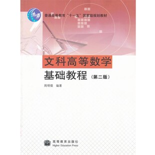 正版包邮文科高等数学基础教程周明儒编著高等教育出版社9787040249033