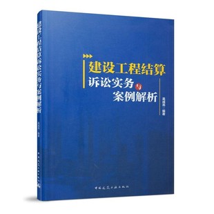 正版包邮建设工程结算诉讼实务与案例解析吴咸亮 著中国建筑工业出版社9787112250554