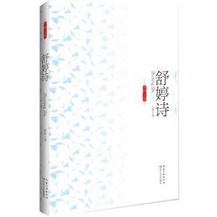 舒婷诗舒婷长江文艺出版 舒婷文集珍藏版 社9787535458032 包邮 正版