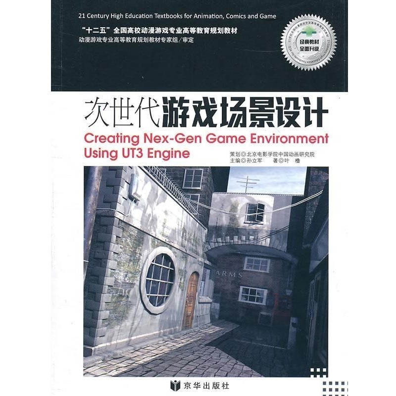 正版包邮次世代游戏场景设计叶橹　著北京联合出版公司9787550200104