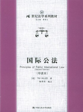 正版包邮国际公法(英)TIM HILLIER 著,杨泽伟 编注中国人民大学出版社9787300063164