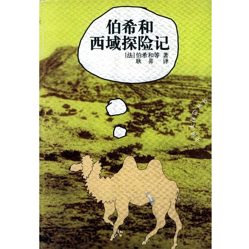 正版包邮伯希和西域探险记—中国大探险丛书（法）伯希和 著,耿昇 译云南人民出版社9787222031876