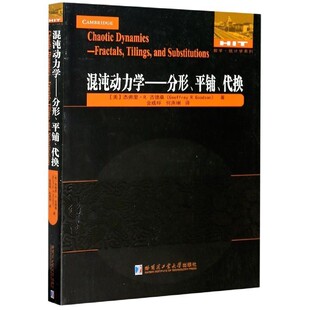 正版包邮混沌动力学：分形，平铺与代换[美]杰弗里·R.古德桑（GeoffreyR.Goodson）,金成桴哈尔滨工业大学出版社9787560384573