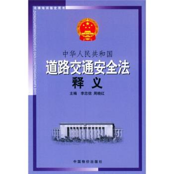 正版包邮中华人民共和国道路交通安全法释义李忠信,周晓红 编中国物价出版社9787801556431