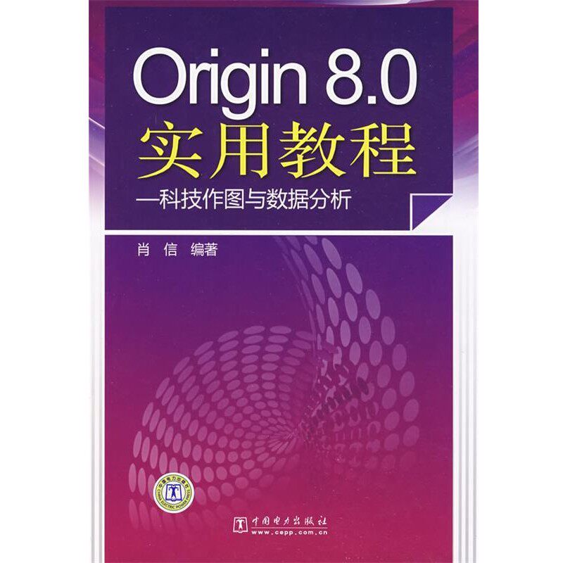 正版包邮Origin8.0实用教程—科技作图与数据分析肖信　编著中国电力出版社9787508382845