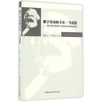 正版包邮数字劳动和卡尔·马克思:数字化时代国外马克思劳动价值论研究周延云,闫秀荣 著中国社会科学出版社9787516195413