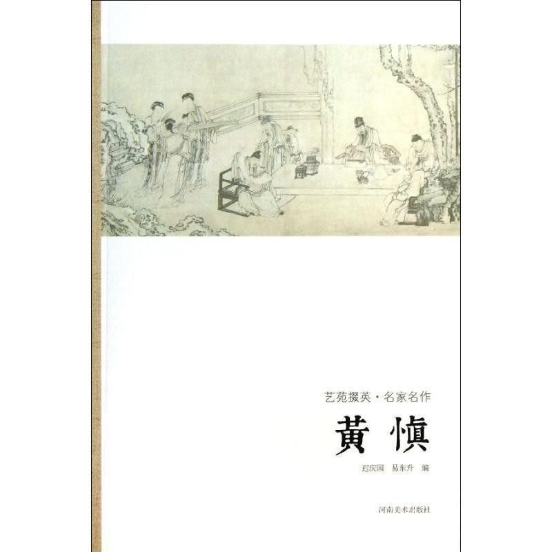 正版包邮艺苑掇英-名家名作-黄慎迟庆国　等编著河南美术出版社9787540125738,书籍/杂志/报纸,工艺美术（新）,淘宝优惠券,粉丝福利购,淘宝优惠卷