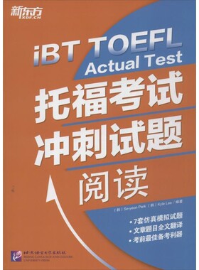正版包邮新东方 托福考试冲刺试题:阅读(韩)朴世娟 等北京语言大学出版社9787561936740