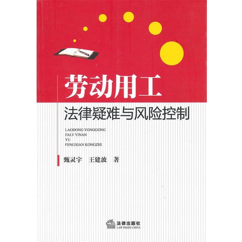 正版包邮劳动用工法律疑难与风险控制王建波,甄灵宇　著法律出版社9787511811189