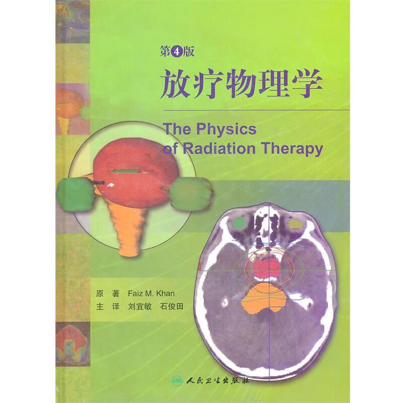 正版包邮放疗物理学（美）费兹 著,刘宜敏 等译人民卫生出版社9787117140195