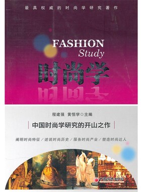 正版包邮时尚学程建强,黄恒学　主编中国经济出版社9787513601269