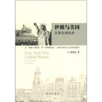 正版包邮伊朗与美国:从朋友到仇敌范鸿达 著新华出版社9787501199358