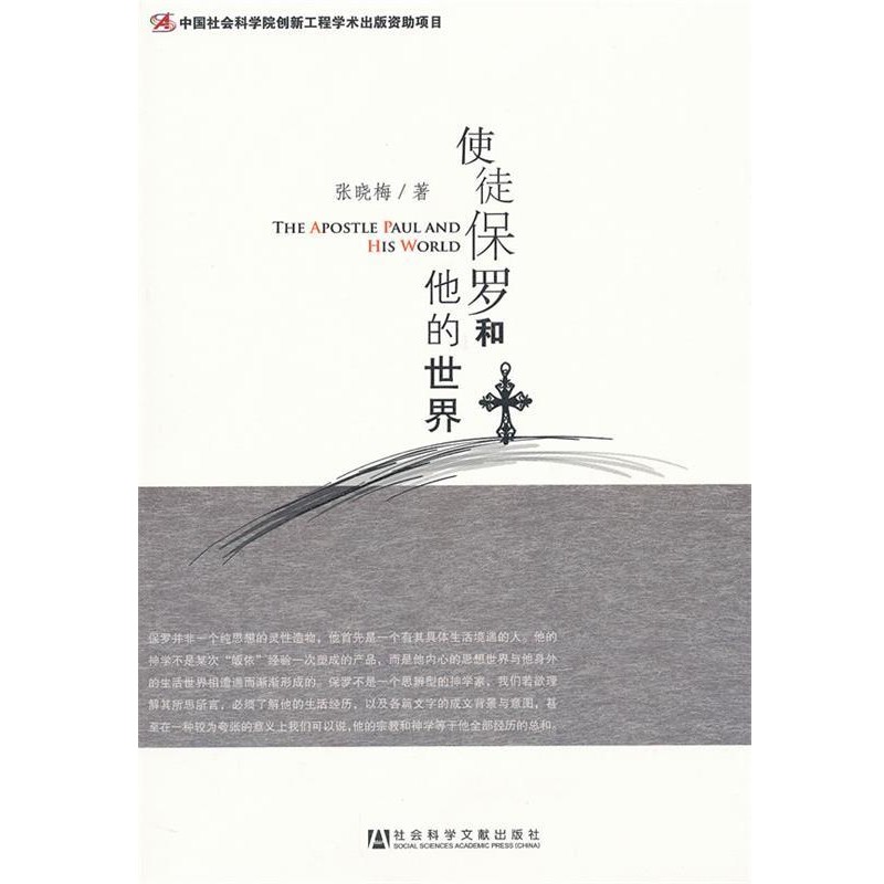 正版包邮使徒保罗和他的世界张晓梅　著社会科学文献出版社9787509732052