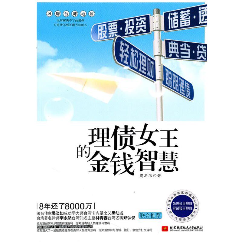 正版包邮理债女王的金钱智慧周思洁北京航空航天大学出版社9787512403475