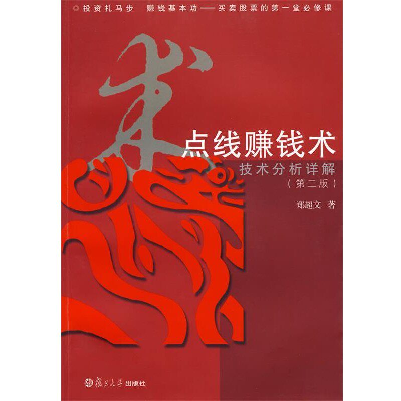 正版包邮点线赚钱术:技术分析详解郑超文　著复旦大学出版社9787309068559