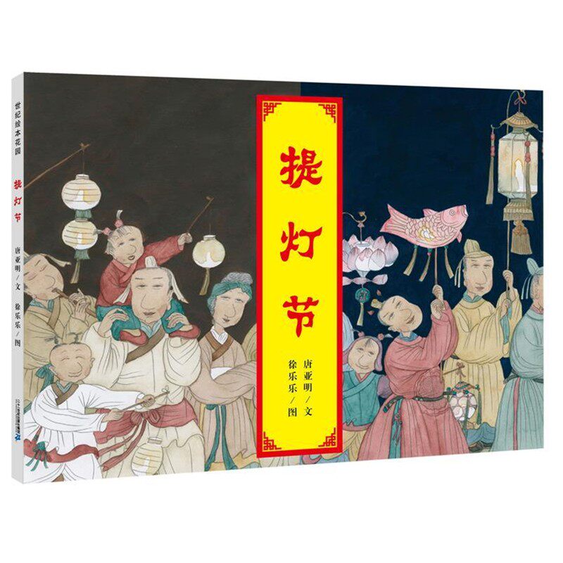 正版包邮提灯节 世纪绘本花园唐亚明文 徐乐乐图二十一世纪出版社9787556818464