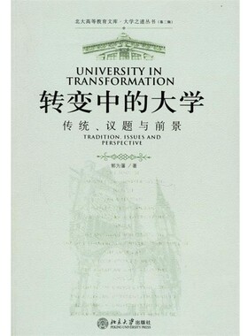 正版包邮转变中的大学:传统、议题与前景郭为藩 著北京大学出版社9787301108338