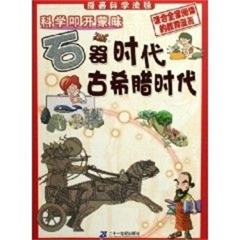 正版包邮石器时代.古希腊时代 科学叩开蒙昧（韩）郑慧溶 编,（韩）辛泳希 绘,田博 译二十一世纪出版社9787539131924,书籍/杂志/报纸,益智游戏/立体翻翻书/玩具书,淘宝优惠券,粉丝福利购,淘宝优惠卷