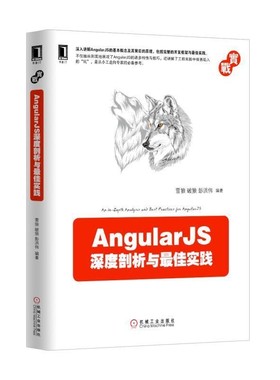 正版包邮AngularJS深度剖析与佳实践雪　狼　破　狼　彭洪伟机械工业出版社9787111520962