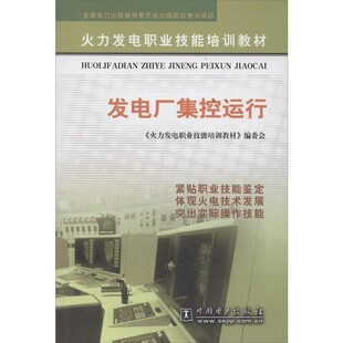 正版包邮火力发电职业技能培训教材:发电厂集控运行《火力发电职业技能培训教材》编委会 编中国电力出版社9787508324463