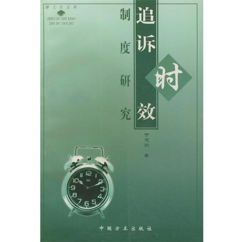 正版包邮追诉时效制度研究于志刚 著中国方正出版社9787801072900