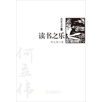 正版包邮读书之乐何立伟 著地震出版社9787502843786