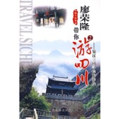 正版 社9787503235023 著中国旅游出版 包邮 廖荣隆带你游四川廖荣隆