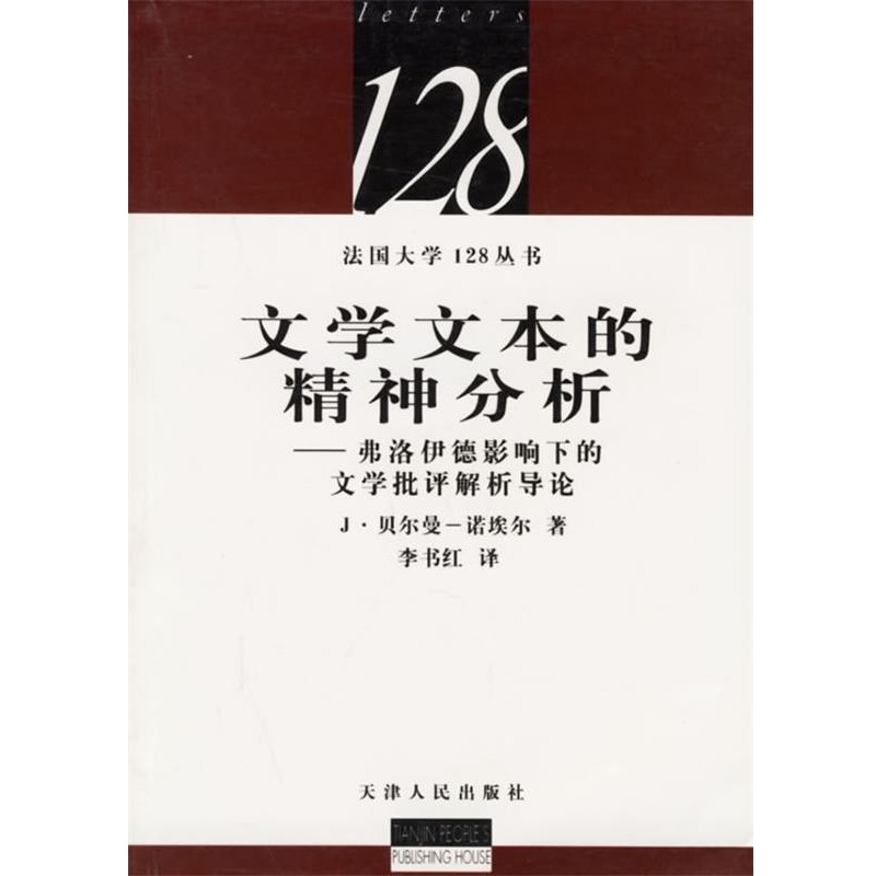 正版包邮文学文本的精神分析(法)贝尔曼-诺埃尔 著,李书红 计天津人民出版社9787201043821