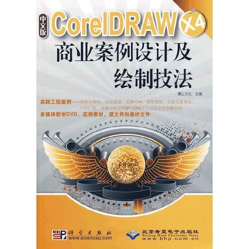 正版包邮中文版CorelDRAW X4商业案例设计及绘制技法麓山文化 主编科学出版社9787030248602