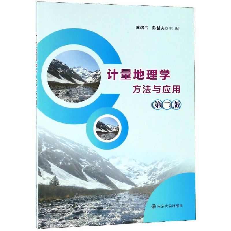 正版包邮计量地理学方法与应用 陈端吕陈端吕 陈哲夫南京大学出版社9787305212680