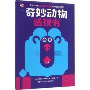 正版包邮奇妙动物透视书(美)Ed Emberley(艾德·安柏利)电子工业出版社9787121297571