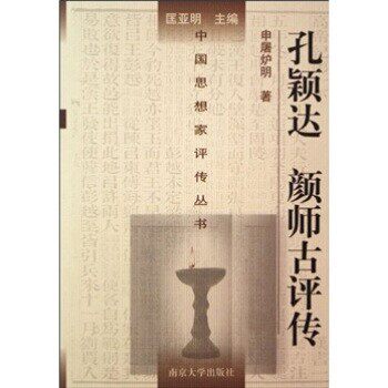 正版包邮孔颖达·颜师古评传申屠炉明 著南京大学出版社9787305047800