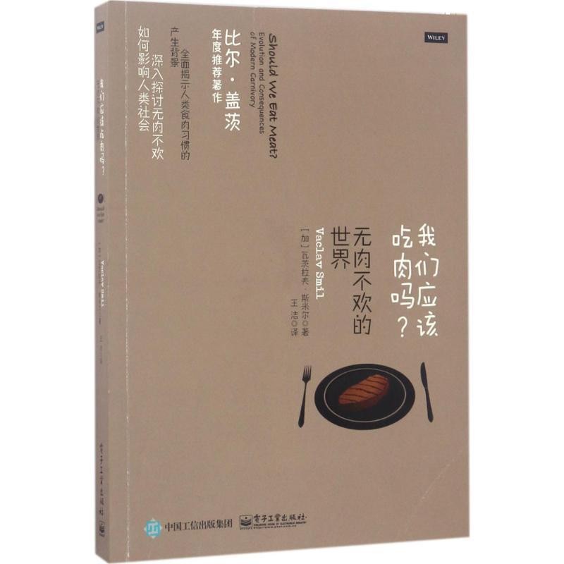 正版包邮我们应该吃肉吗？无肉不欢的世界(加)VACLAV SMIL(瓦茨拉夫·斯米尔)电子工业出版社9787121309830