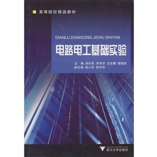 等主编浙江大学出版 电路电工基础实验胡叶民 社9787308080279 包邮 正版