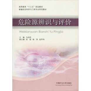 正版包邮危险源辨识与评价马尚权中国矿业大学出版社9787564629328