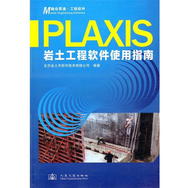正版包邮Plaxis岩土工程软件使用指南北京金土木软件技术有限公司 编人民交通出版社9787114086168