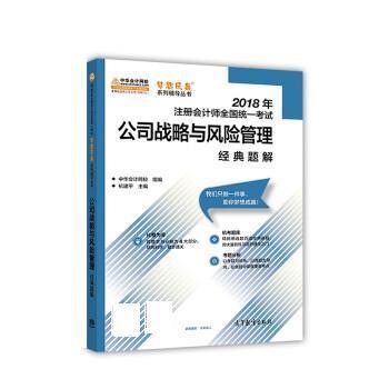 正版包邮公司战略与风险管理经典题解杭建平,中华会计网校高等教育出版社9787040495560