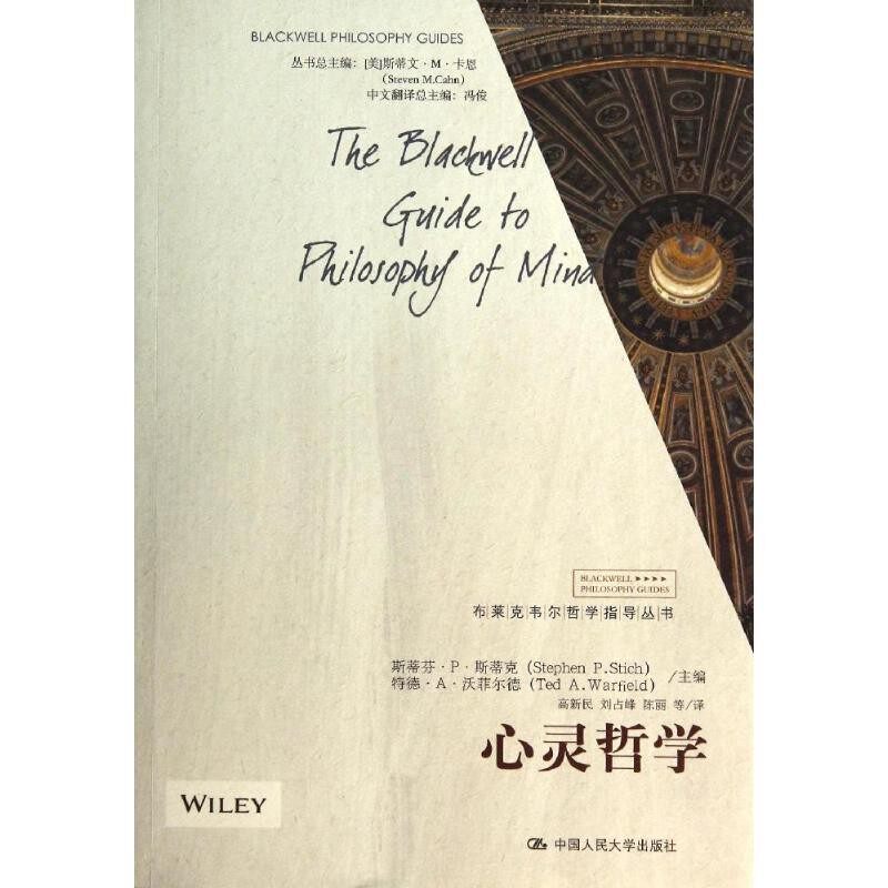正版包邮心灵哲学斯蒂克,沃菲尔德 主编,高新民,刘占峰,陈丽 等译中国人民大学出版社9787300181585
