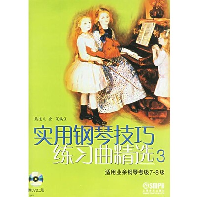 正版包邮实用钢琴技巧练习曲精选3熊道儿,金莱 编注上海音乐出版社9787806678473